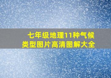 七年级地理11种气候类型图片高清图解大全