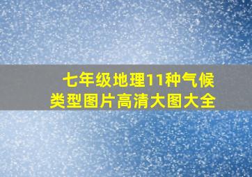 七年级地理11种气候类型图片高清大图大全