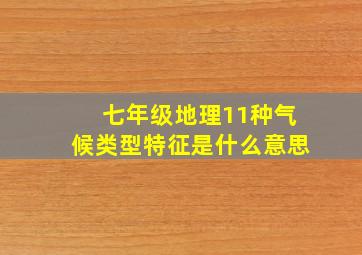 七年级地理11种气候类型特征是什么意思