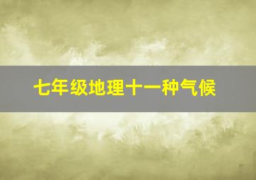 七年级地理十一种气候