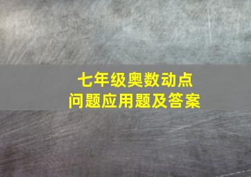 七年级奥数动点问题应用题及答案