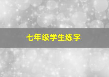 七年级学生练字