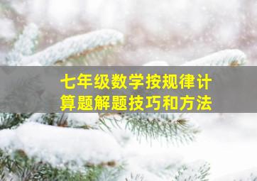 七年级数学按规律计算题解题技巧和方法