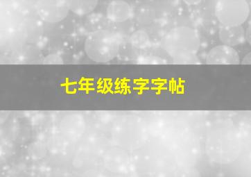 七年级练字字帖