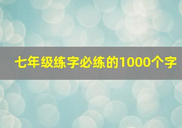 七年级练字必练的1000个字