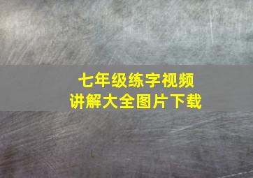 七年级练字视频讲解大全图片下载