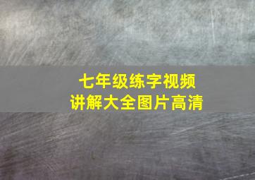 七年级练字视频讲解大全图片高清