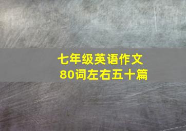 七年级英语作文80词左右五十篇