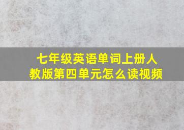 七年级英语单词上册人教版第四单元怎么读视频