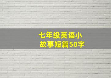 七年级英语小故事短篇50字