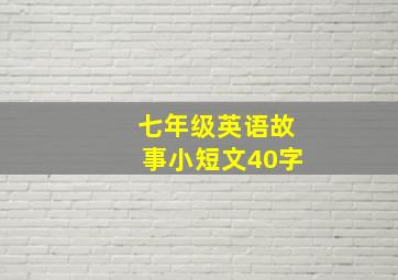 七年级英语故事小短文40字