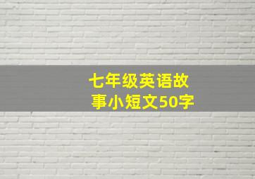 七年级英语故事小短文50字