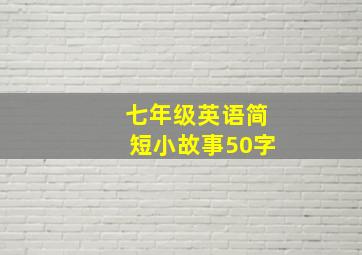 七年级英语简短小故事50字