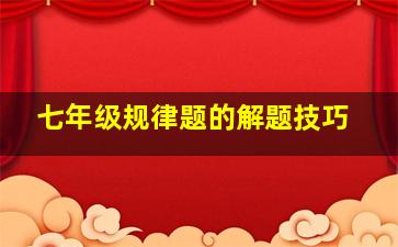 七年级规律题的解题技巧