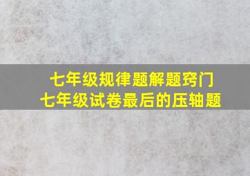 七年级规律题解题窍门七年级试卷最后的压轴题