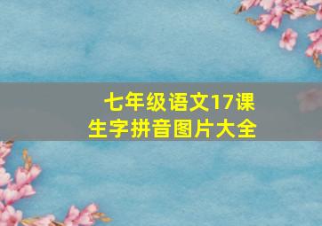 七年级语文17课生字拼音图片大全