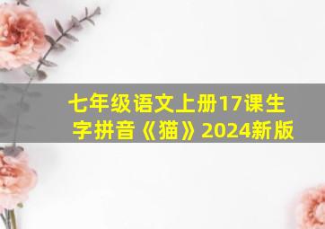 七年级语文上册17课生字拼音《猫》2024新版