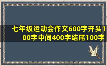 七年级运动会作文600字开头100字中间400字结尾100字