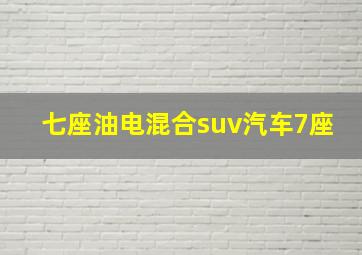 七座油电混合suv汽车7座