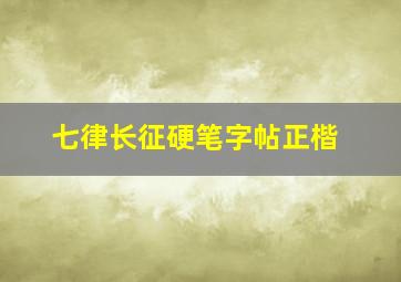 七律长征硬笔字帖正楷