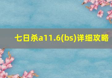 七日杀a11.6(bs)详细攻略