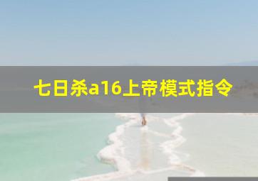 七日杀a16上帝模式指令