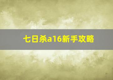 七日杀a16新手攻略