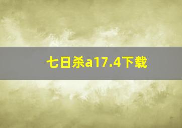 七日杀a17.4下载