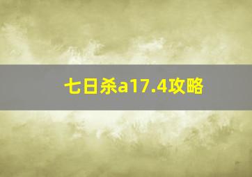 七日杀a17.4攻略