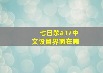 七日杀a17中文设置界面在哪