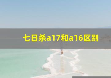 七日杀a17和a16区别