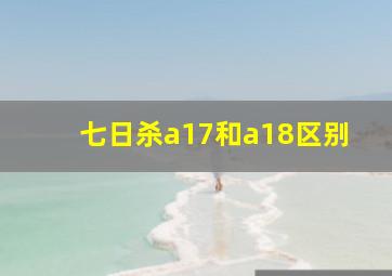 七日杀a17和a18区别