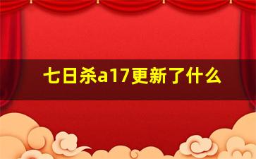 七日杀a17更新了什么