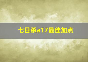 七日杀a17最佳加点