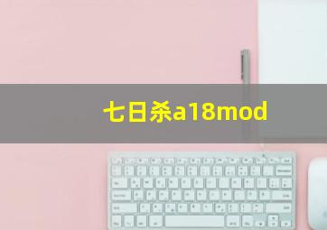 七日杀a18mod