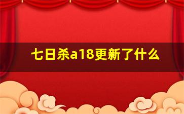 七日杀a18更新了什么