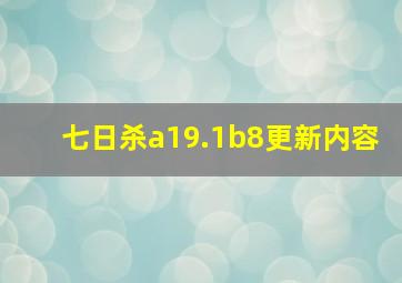 七日杀a19.1b8更新内容