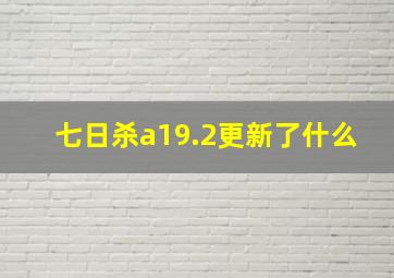 七日杀a19.2更新了什么