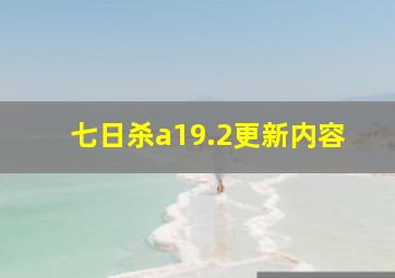 七日杀a19.2更新内容