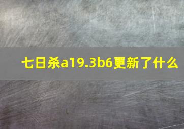 七日杀a19.3b6更新了什么