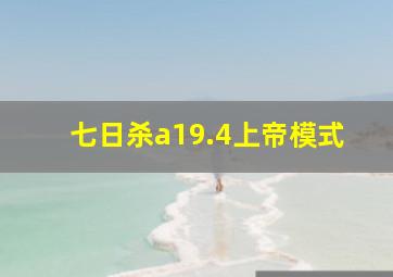 七日杀a19.4上帝模式