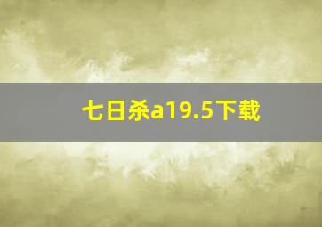 七日杀a19.5下载