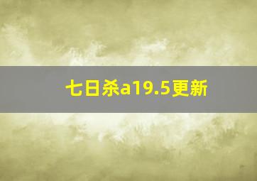 七日杀a19.5更新