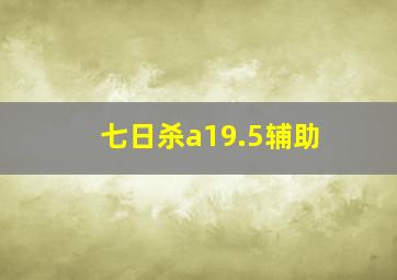 七日杀a19.5辅助