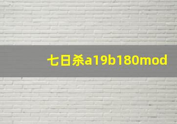 七日杀a19b180mod