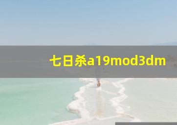 七日杀a19mod3dm