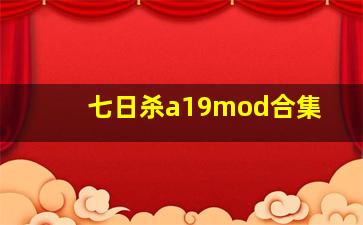 七日杀a19mod合集