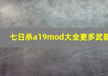 七日杀a19mod大全更多武器