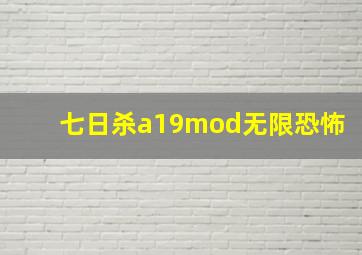 七日杀a19mod无限恐怖