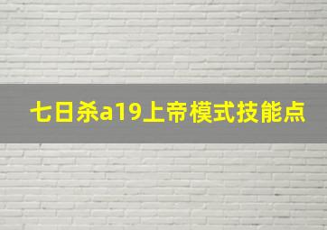 七日杀a19上帝模式技能点